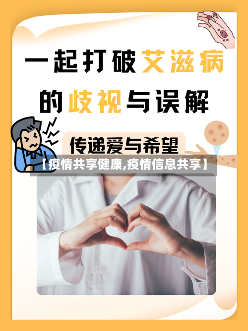 【疫情共享健康,疫情信息共享】-第1张图片