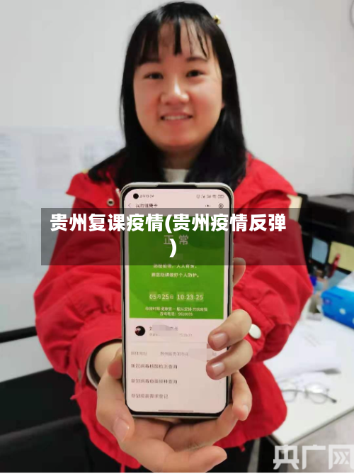 贵州复课疫情(贵州疫情反弹)-第2张图片