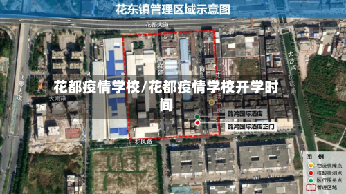 花都疫情学校/花都疫情学校开学时间-第3张图片