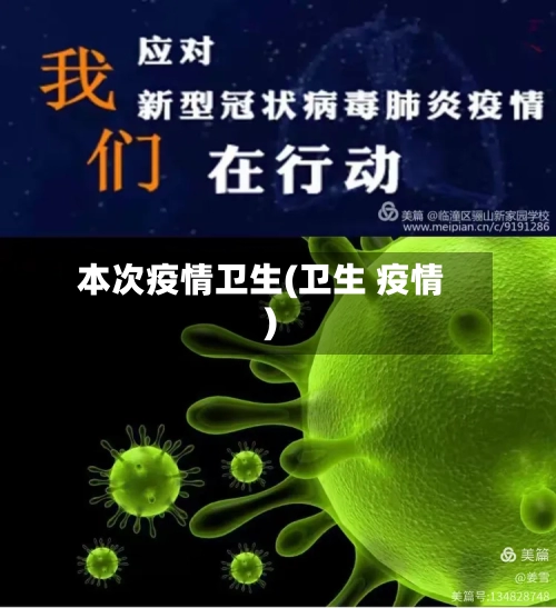 本次疫情卫生(卫生 疫情)-第1张图片