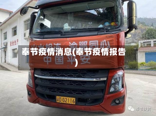 奉节疫情消息(奉节疫情报告)-第1张图片