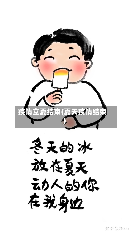 疫情立夏结束(夏天疫情结束)-第2张图片