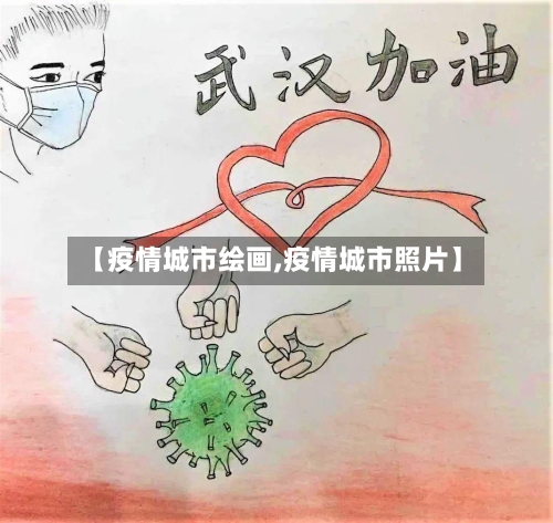 【疫情城市绘画,疫情城市照片】-第1张图片