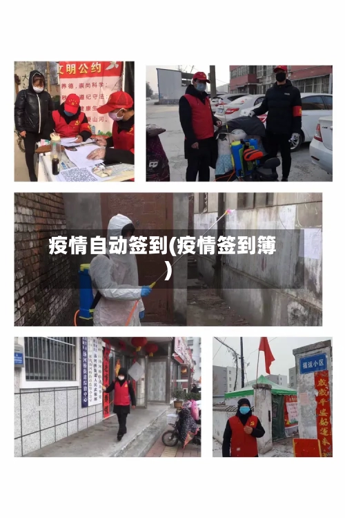 疫情自动签到(疫情签到簿)-第1张图片