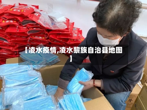 【凌水疫情,凌水黎族自治县地图】-第3张图片