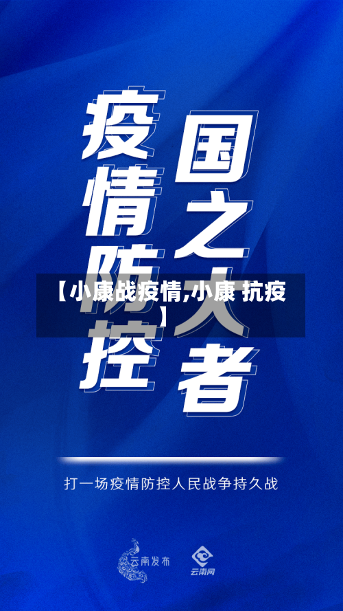 【小康战疫情,小康 抗疫】-第2张图片