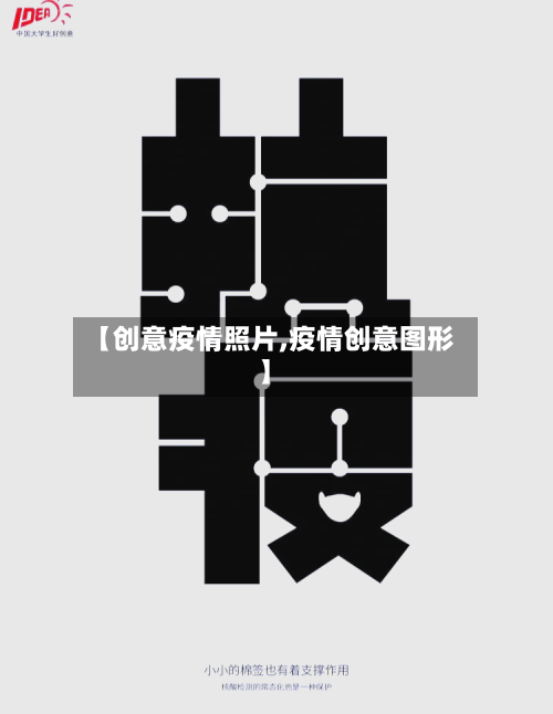 【创意疫情照片,疫情创意图形】-第3张图片