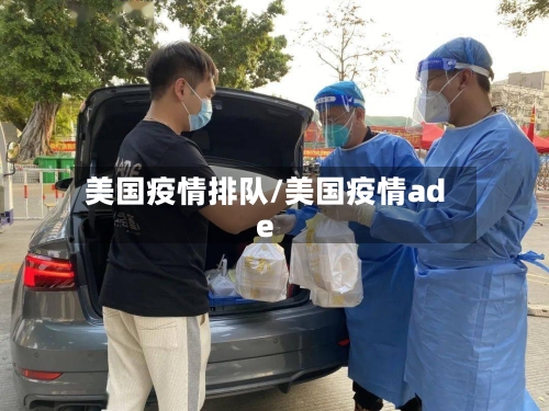 美国疫情排队/美国疫情ade-第1张图片