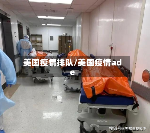 美国疫情排队/美国疫情ade-第2张图片