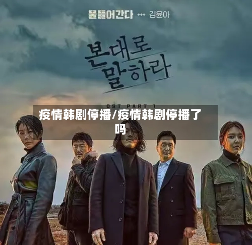 疫情韩剧停播/疫情韩剧停播了吗-第3张图片