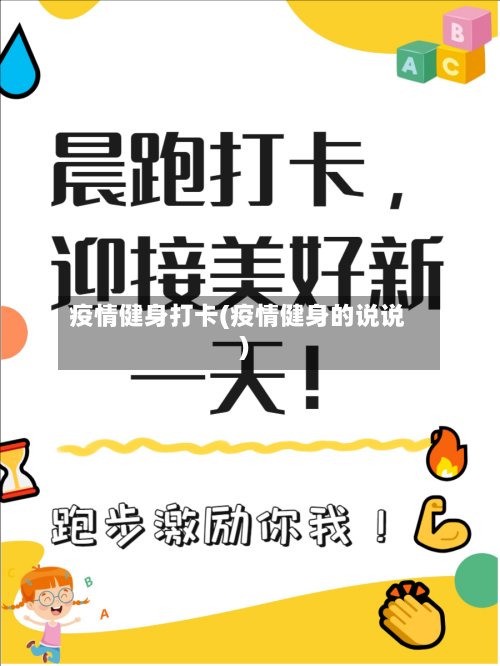 疫情健身打卡(疫情健身的说说)-第2张图片