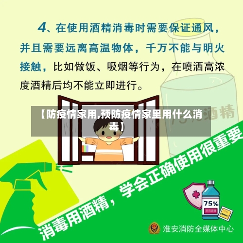 【防疫情家用,预防疫情家里用什么消毒】-第3张图片