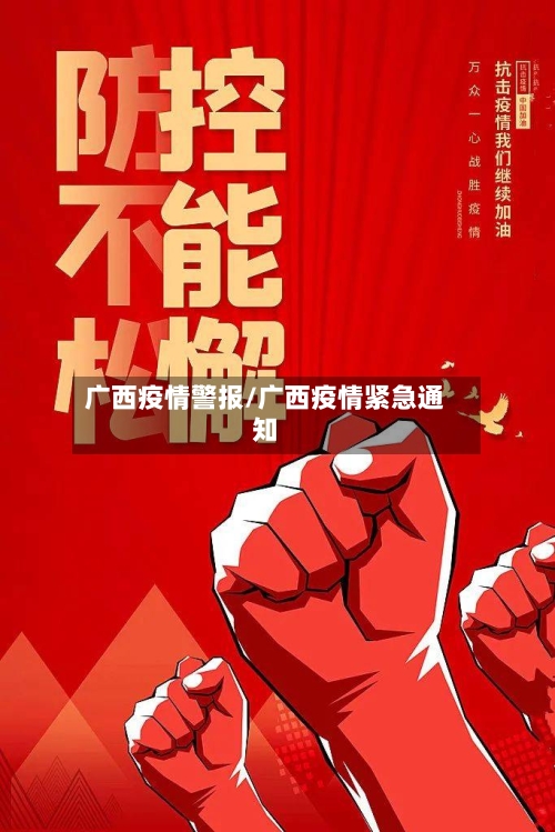 广西疫情警报/广西疫情紧急通知-第3张图片