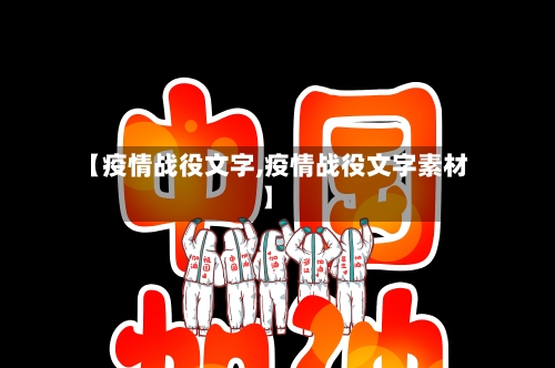【疫情战役文字,疫情战役文字素材】-第3张图片