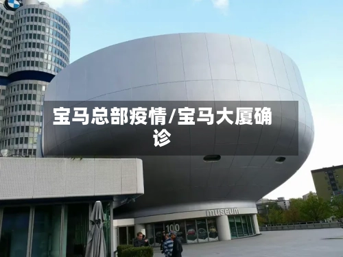宝马总部疫情/宝马大厦确诊-第2张图片
