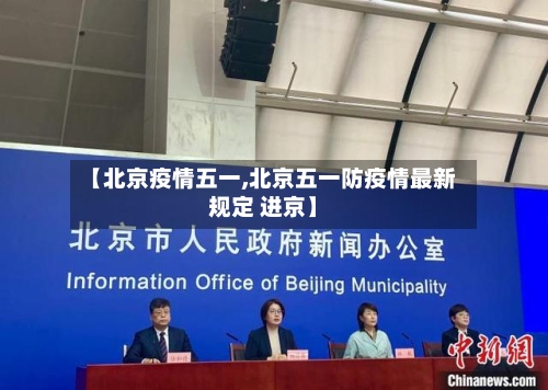 【北京疫情五一,北京五一防疫情最新规定 进京】-第1张图片