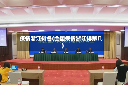 疫情浙江排名(全国疫情浙江排第几)-第1张图片