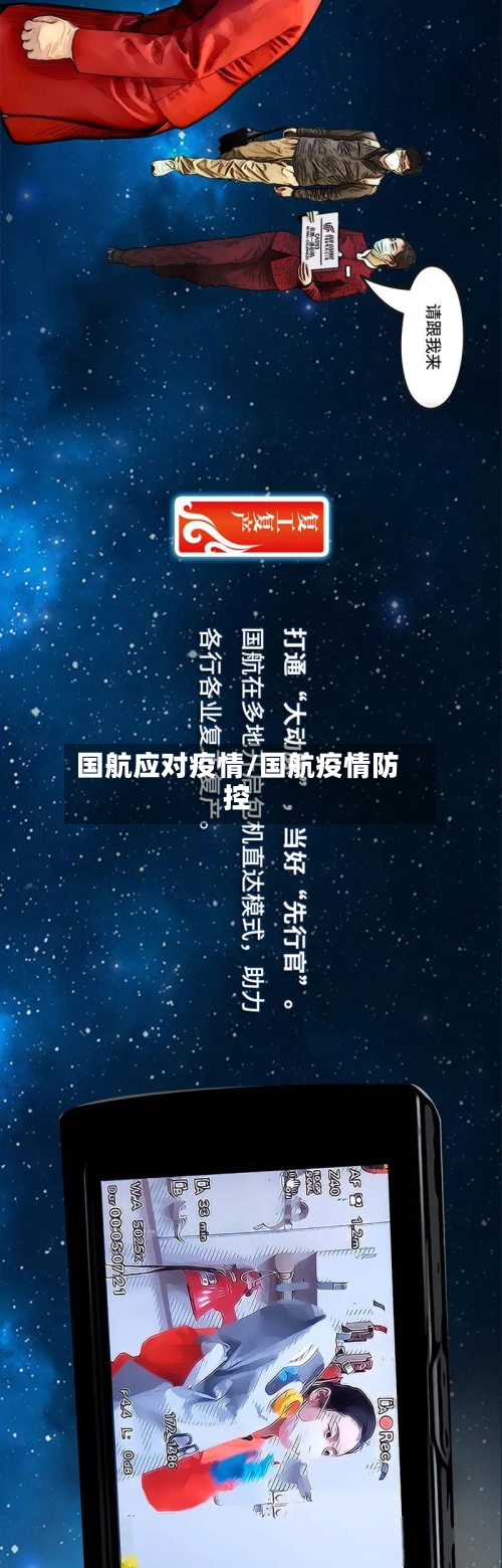 国航应对疫情/国航疫情防控-第2张图片