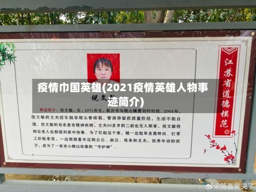疫情巾国英雄(2021疫情英雄人物事迹简介)-第3张图片