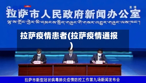 拉萨疫情患者(拉萨疫情通报)-第1张图片