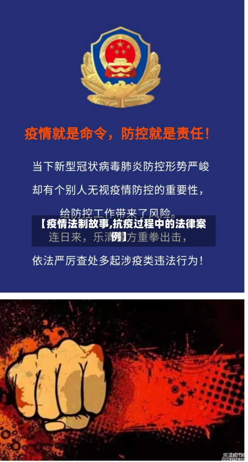 【疫情法制故事,抗疫过程中的法律案例】-第3张图片