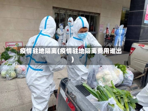 疫情驻地隔离(疫情驻地隔离费用谁出)-第2张图片
