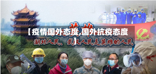 【疫情国外态度,国外抗疫态度】-第1张图片