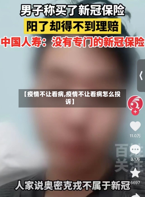 【疫情不让看病,疫情不让看病怎么投诉】-第2张图片