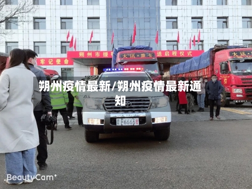 朔州疫情最新/朔州疫情最新通知-第1张图片