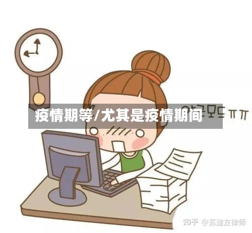 疫情期等/尤其是疫情期间-第2张图片