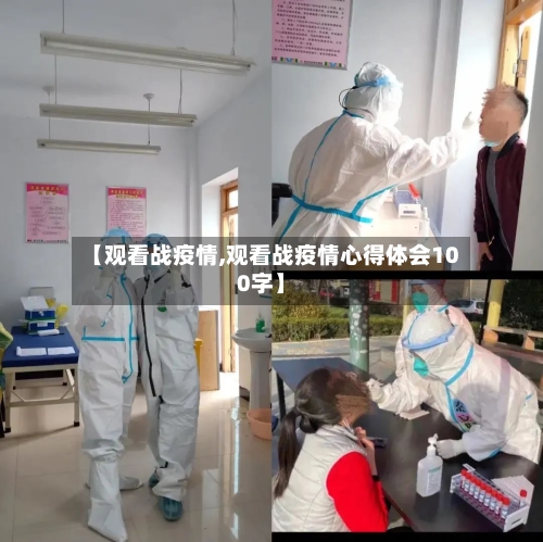 【观看战疫情,观看战疫情心得体会100字】-第1张图片