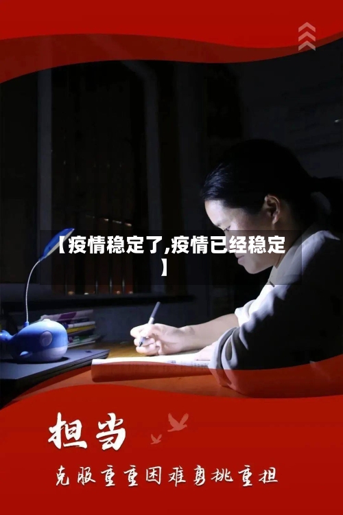 【疫情稳定了,疫情已经稳定】-第2张图片