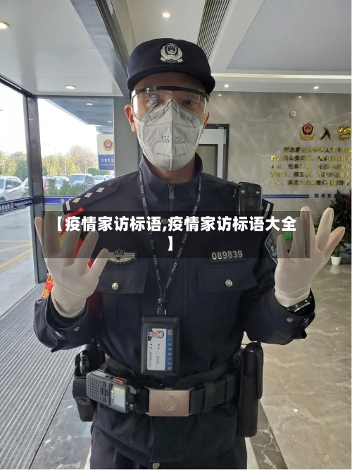 【疫情家访标语,疫情家访标语大全】-第2张图片