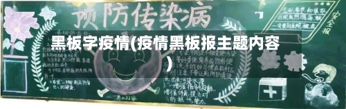 黑板字疫情(疫情黑板报主题内容)-第2张图片