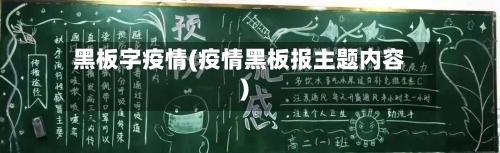 黑板字疫情(疫情黑板报主题内容)-第1张图片