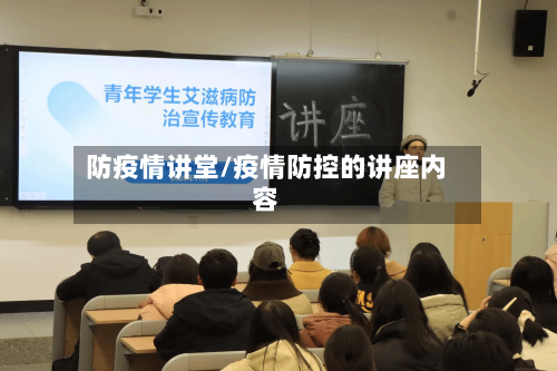 防疫情讲堂/疫情防控的讲座内容-第2张图片