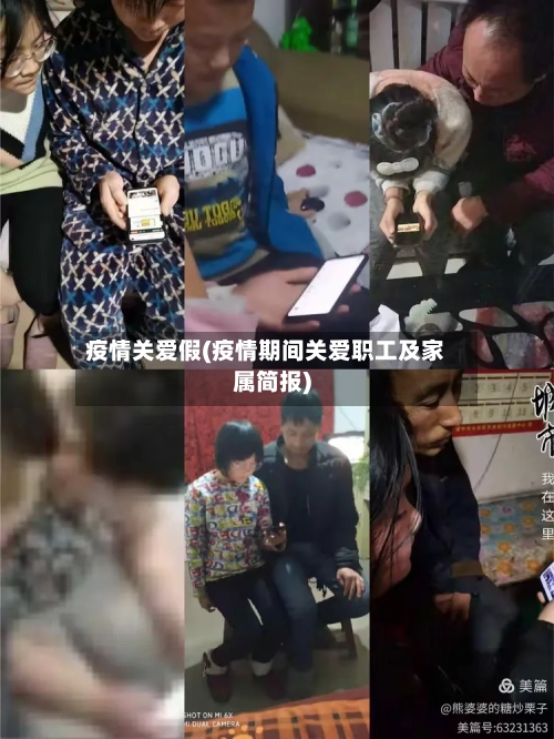 疫情关爱假(疫情期间关爱职工及家属简报)-第2张图片