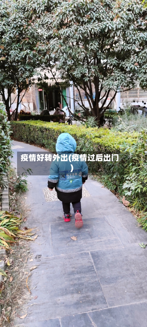 疫情好转外出(疫情过后出门)-第2张图片
