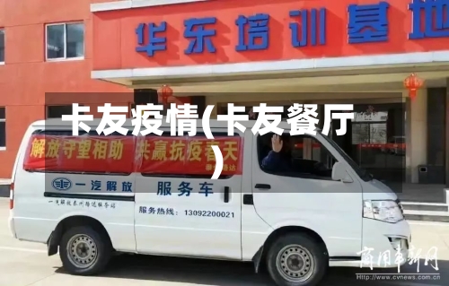 卡友疫情(卡友餐厅)-第2张图片