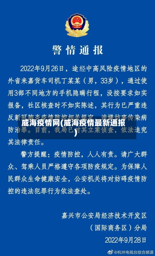 威海疫情网(威海疫情最新通报)-第1张图片