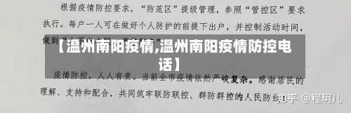 【温州南阳疫情,温州南阳疫情防控电话】-第3张图片