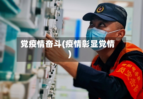 党疫情奋斗(疫情彰显党情)-第2张图片