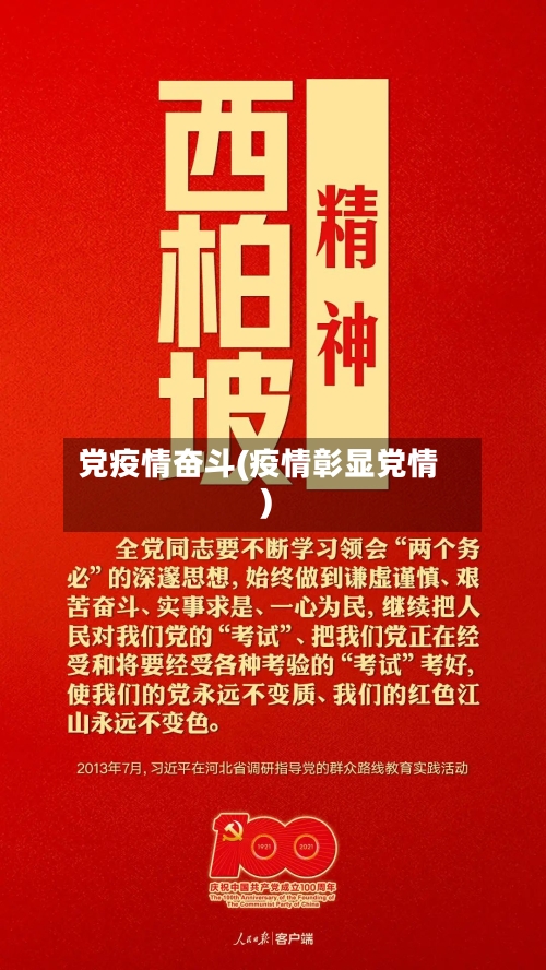 党疫情奋斗(疫情彰显党情)-第3张图片