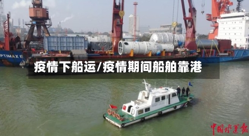 疫情下船运/疫情期间船舶靠港-第2张图片