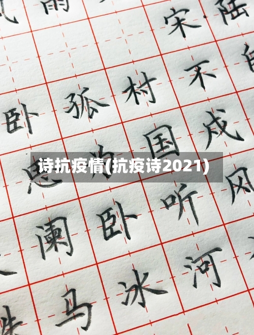 诗抗疫情(抗疫诗2021)-第3张图片