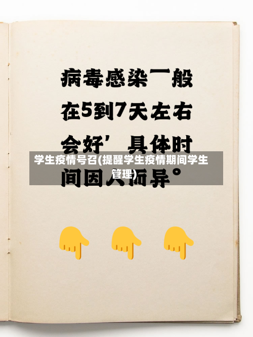 学生疫情号召(提醒学生疫情期间学生管理)-第1张图片