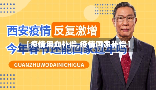 【疫情用血补偿,疫情国家补偿】-第1张图片