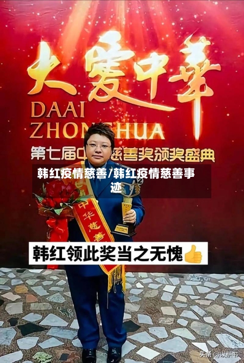 韩红疫情慈善/韩红疫情慈善事迹-第1张图片