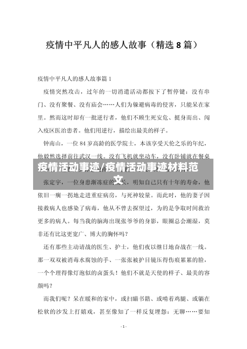 疫情活动事迹/疫情活动事迹材料范文-第1张图片