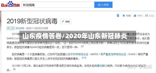 山东疫情答卷/2020年山东新冠肺炎-第1张图片